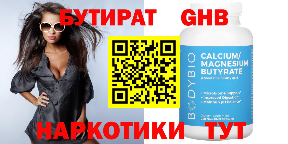 БУТИРАТ 1.4BDO Крымск