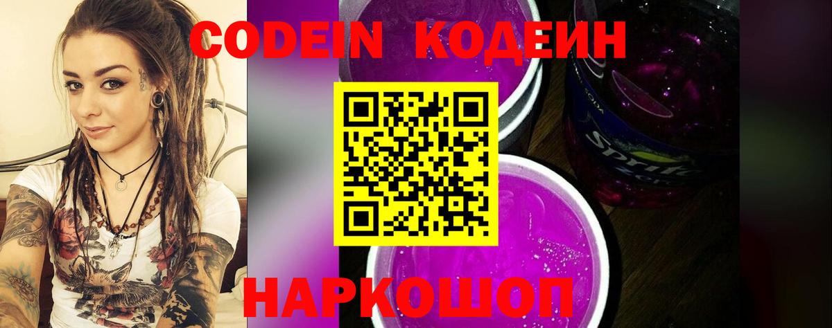 Codein Purple Drank  Codein Purple Drank  Вход с VPN  Крымск 